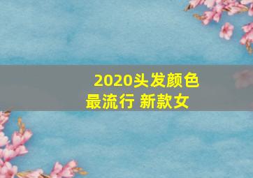 2020头发颜色 最流行 新款女